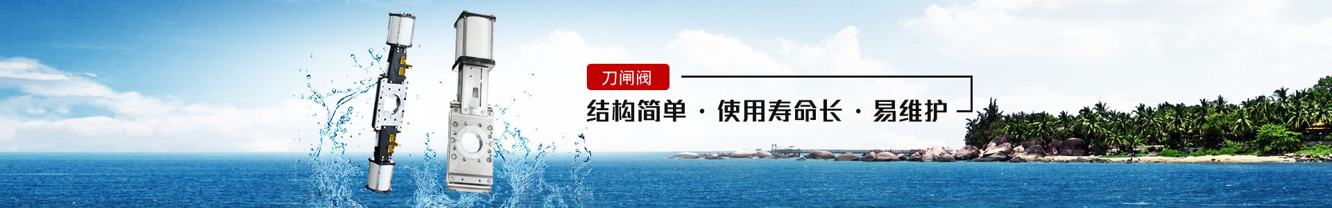 刀閘閥——結(jié)構(gòu)簡單，使用壽命長，易維護