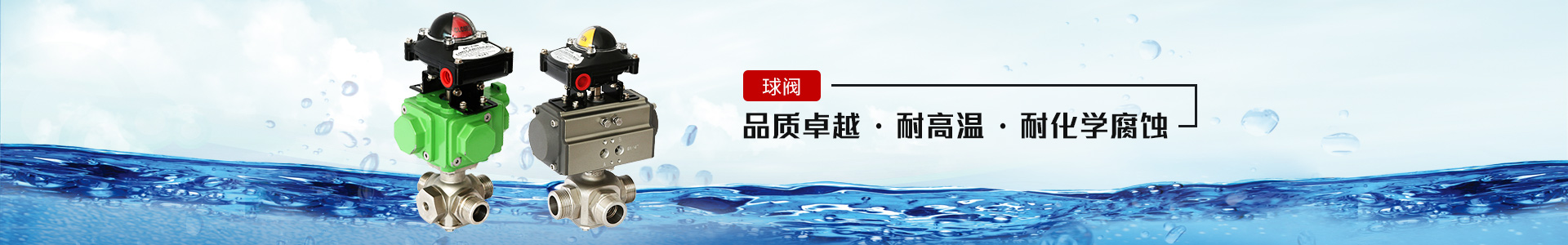 球閥——品質(zhì)卓越，耐高溫、耐化學腐蝕