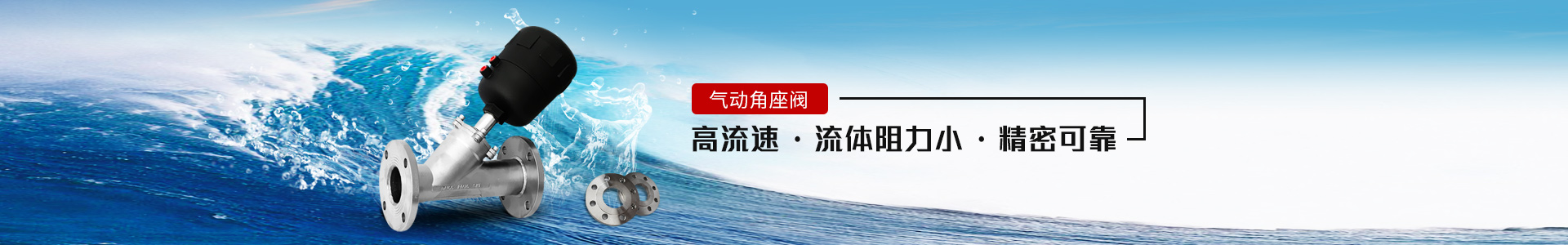 氣動角座閥——高流速，流體阻力小，精密可靠