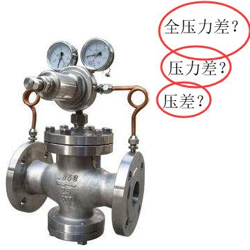 閥門術(shù)語之壓差、全壓差、全壓力差